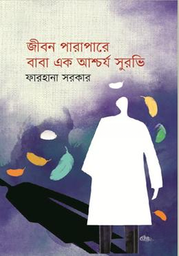 জীবন পারাপারে বাবা এক আশ্চর্য সুরভি