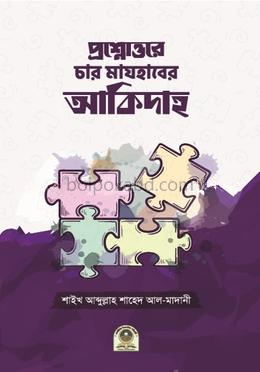 প্রশ্নোত্তরে চার মাযহাবের আকিদাহ