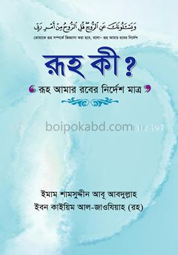 রূহ কি?