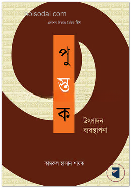 পুস্তক উৎপাদন ব্যবস্থাপনা