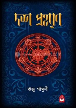 দশ প্রহরন