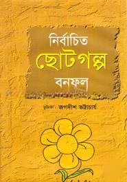নির্বাচিত ছোটগল্প বনফুল