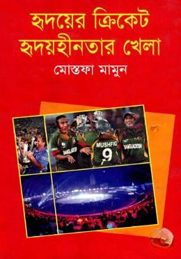হৃদয়ের ক্রিকেট হৃদয়হীনতার খেলা