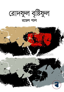 রোদফুল বৃষ্টিফুল