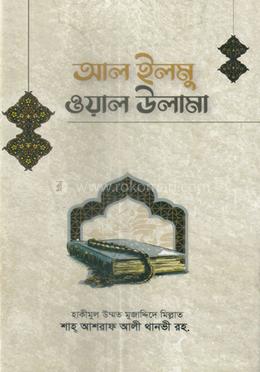 আল এলমু ওয়াল উলামা