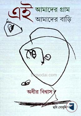 এই আমাদের গ্রাম আমাদের বাড়ি