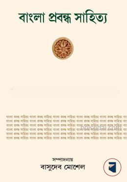 বাংলার প্রবন্ধ সাহিত্য