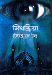 মিথস্ক্রিয়া