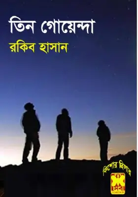 তিন গোয়েন্দা