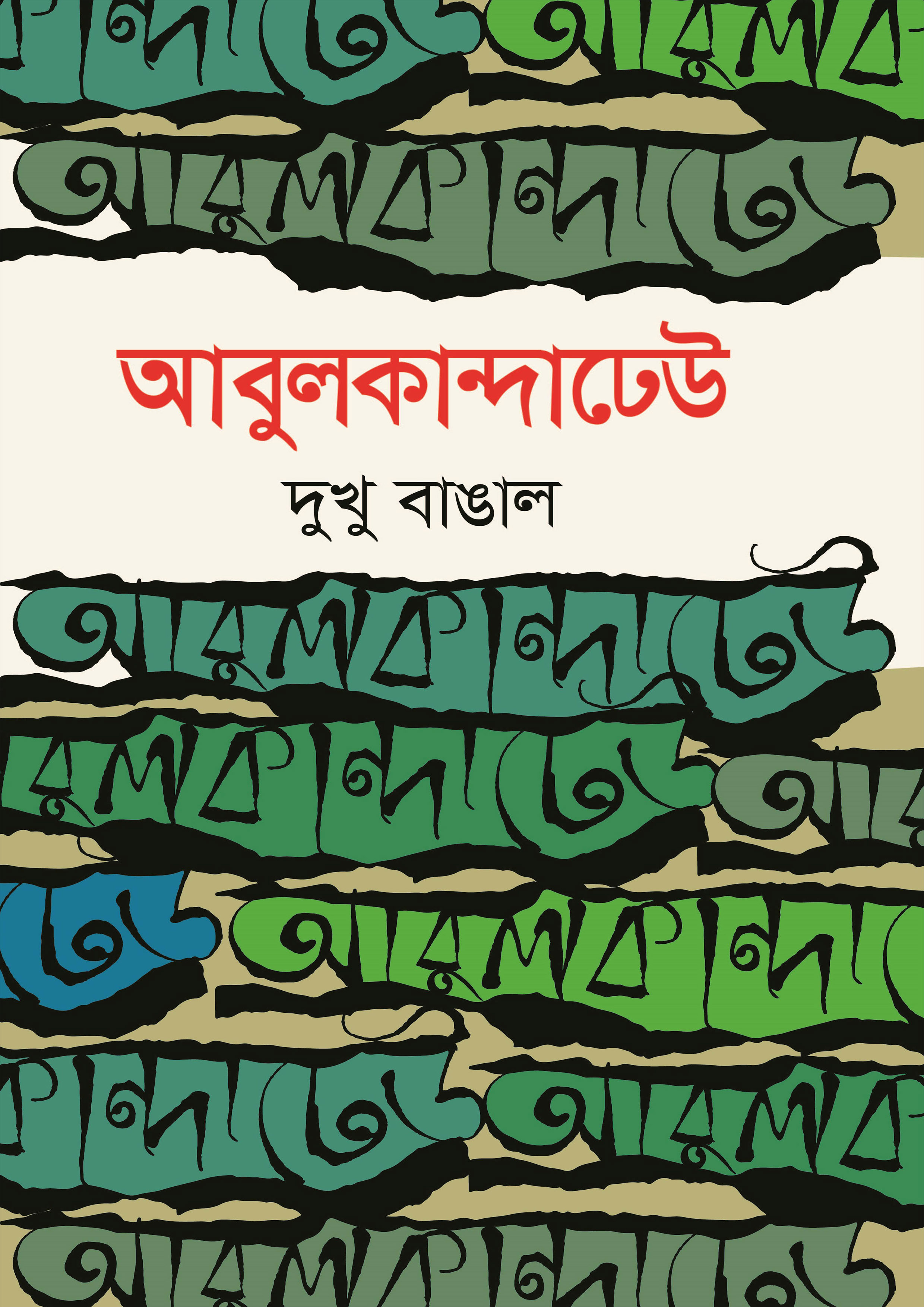 আবুলকান্দাঢেউ