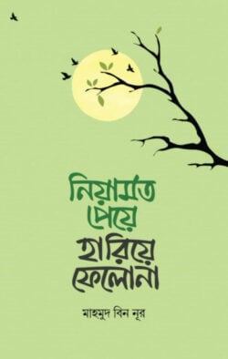 নিয়ামত পেয়ে হারিয়ে ফেলো না (হার্ডকভার)