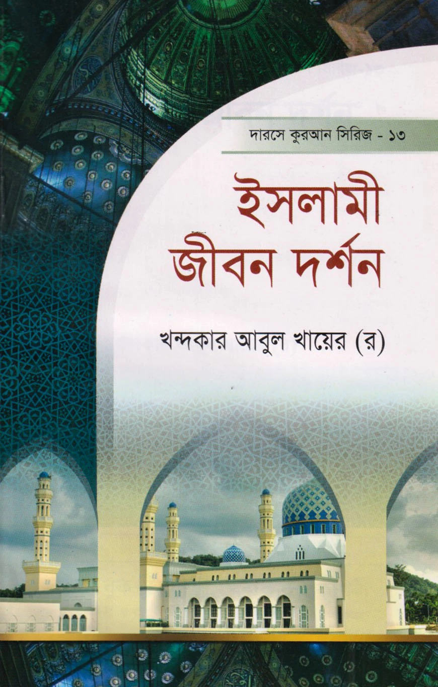 দারসে কুরআন সিরিজ-১৩ : ইসলামি জীবন দর্শণ