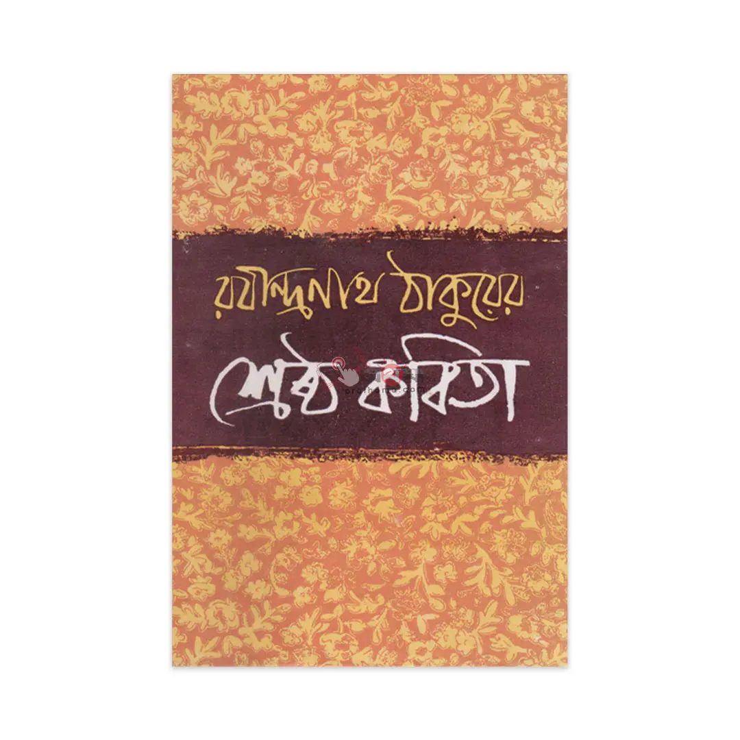 রবীন্দ্রনাথ ঠাকুরের শ্রেষ্ঠ কবিতা