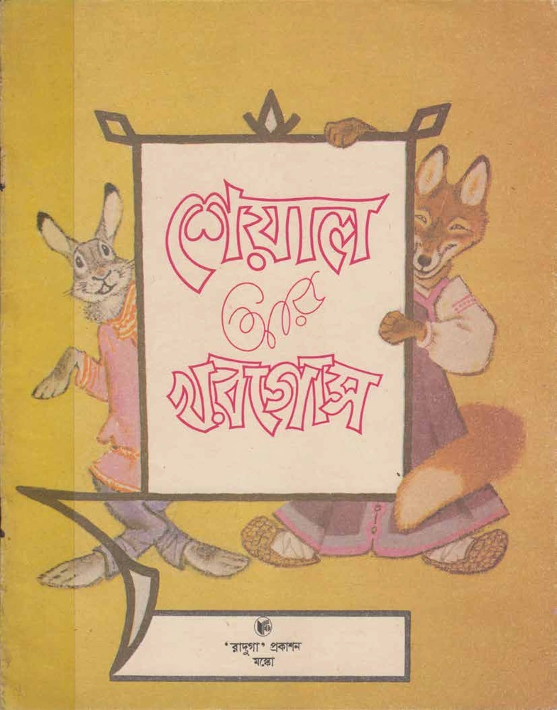 শেয়াল আর খরগোস