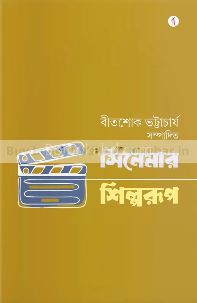 সিনেমার শিল্পরূপ - বীতশোক ভট্টাচার্য
