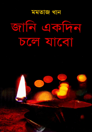 জানি একদিন চলো যাবো