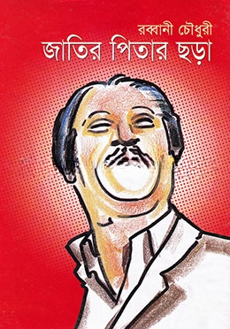 জাতির পিতার ছড়া