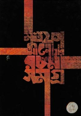 রচনাসমগ্র