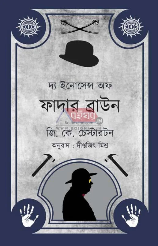 টি ইনোসেন্স অফ ফাদার ব্রাউন - গ ক চেস্টারটন