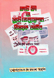 কোর্ট ফী ও স্যুট ভেলুয়েশন বিষয়ক আইন