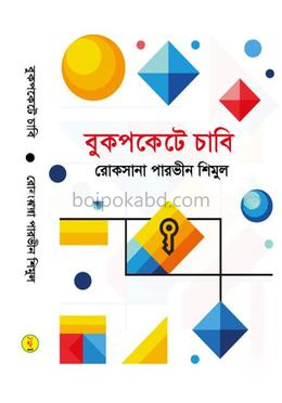 বুকপকেটে চাবি