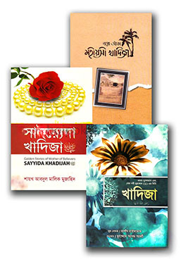 মহীয়সী নারী খাদিজা (রাঃ) জীবনী কালেকশন ৩টি বই