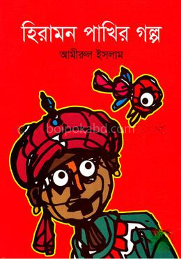 হিরামন পাখির গল্প