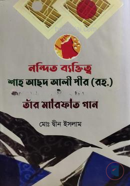 নন্দিত ব্যক্তিত্ব শাহ আছদ আলী পীর (রহ.) ও তাঁর মারিফতি গান