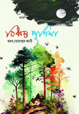 বিধ্বস্ত পূর্ণিমা