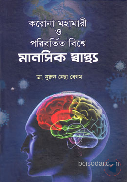 করোনা মহামারী ও পরিবর্তিত বিশ্বে মানসিক স্বাস্থ্য