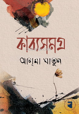 কাব্যসমগ্র — ছবি 2