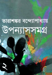 উপন্যাসসমগ্র