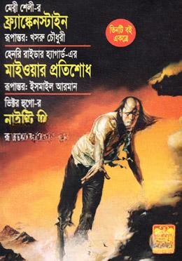 ফ্র্যাঙ্কেনস্টাইন মাইওয়ার প্রতিশোধ নাইন্টি থ্রি