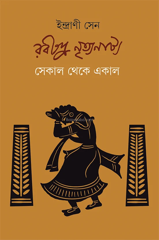 রবীন্দ্র নৃত্যনাট্য সকাল থেকে একাল - ইন্দ্রাণী সেন