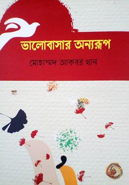 ভালোবাসার অন্যরূপ