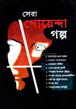 সেরা গোয়েন্দা গল্প