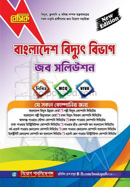 বাংলাদেশ বিদ্যুৎ বিভাগ জব সলিউশন