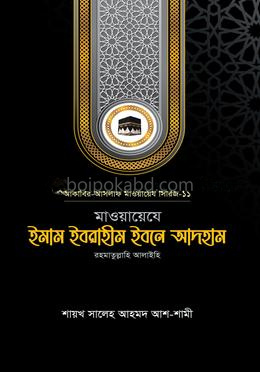 মাওয়ায়েযে ইমাম ইবরাহীম ইবনে আদহাম রহ.