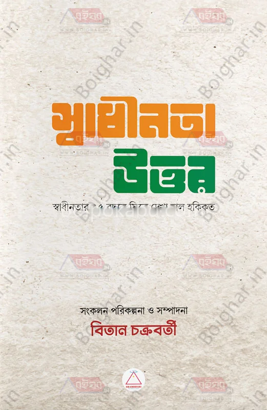 স্বাধীনতা উত্তর-স্বাধীনতার ৭৫ বছরে ফিরে দেখা হল হাকিকত - এড-বিতান চক্রবর্তী