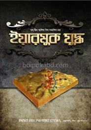 মহাবীর খালিদ বিন ওয়ালিদ এর ইয়ারমুক যুদ্ধ