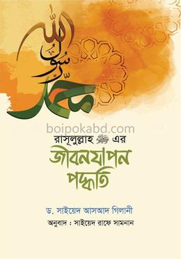 রাসূলুল্লাহ (সা)-এর জীবনযাপন পদ্ধতি