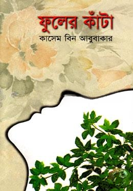 ফুলের কাঁটা