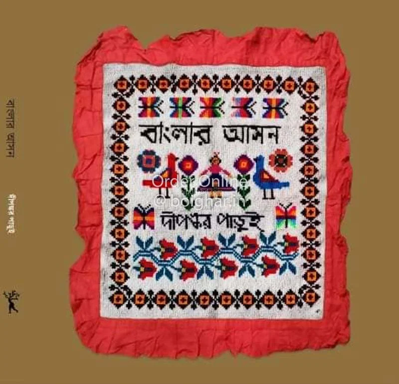 বাংলার আসন - দীপঙ্কর পাড়ুই