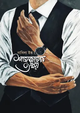 শাহজাহান তন্ময়