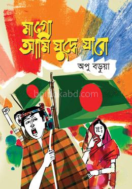 মাগো আমি যুদ্ধে যাবো