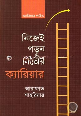 নিজেই গড়ুন নিজের ক্যারিয়ার