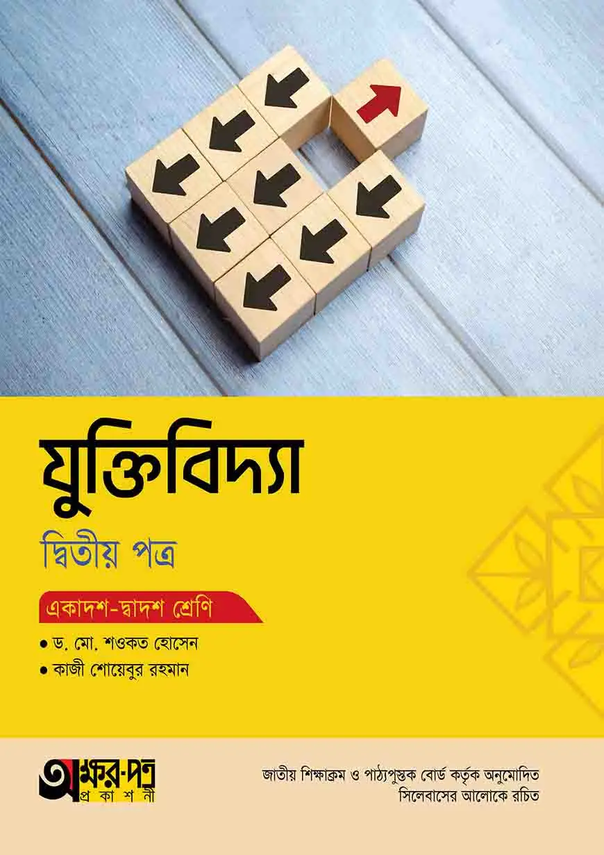 অক্ষরপত্র যুক্তিবিদ্যা দ্বিতীয় পত্র (একাদশ-দ্বাদশ শ্রেণি)