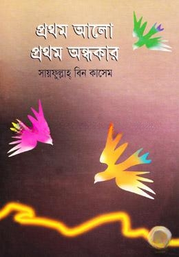 প্রথম আলো প্রথম অন্ধকার