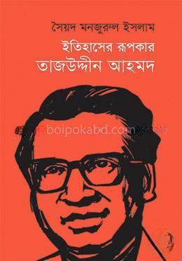 ইতিহাসের রূপকার তাজউদ্দীন আহমদ