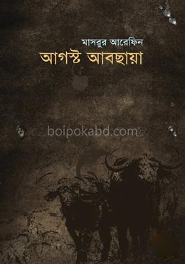 আগস্ট আবছায়া